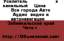 Усилитель Kicx RTS4.60 (4-х канальный) › Цена ­ 7 200 - Все города Авто » Аудио, видео и автонавигация   . Забайкальский край,Чита г.